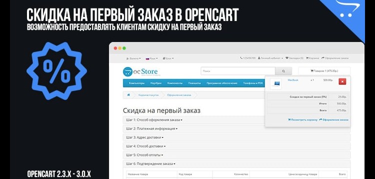 Item cover for download First order discount at OpenCart
