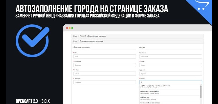 Item cover for download Autocomplete the city on the order page - OpenCart