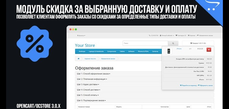 Item cover for download Discount for selected delivery and payment to OpenCart