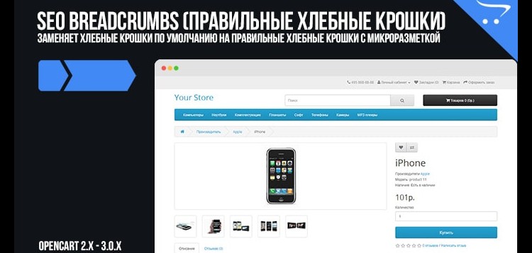 Item cover for download SEO Breadcrumbs (correct bread crumbs) OpenCart